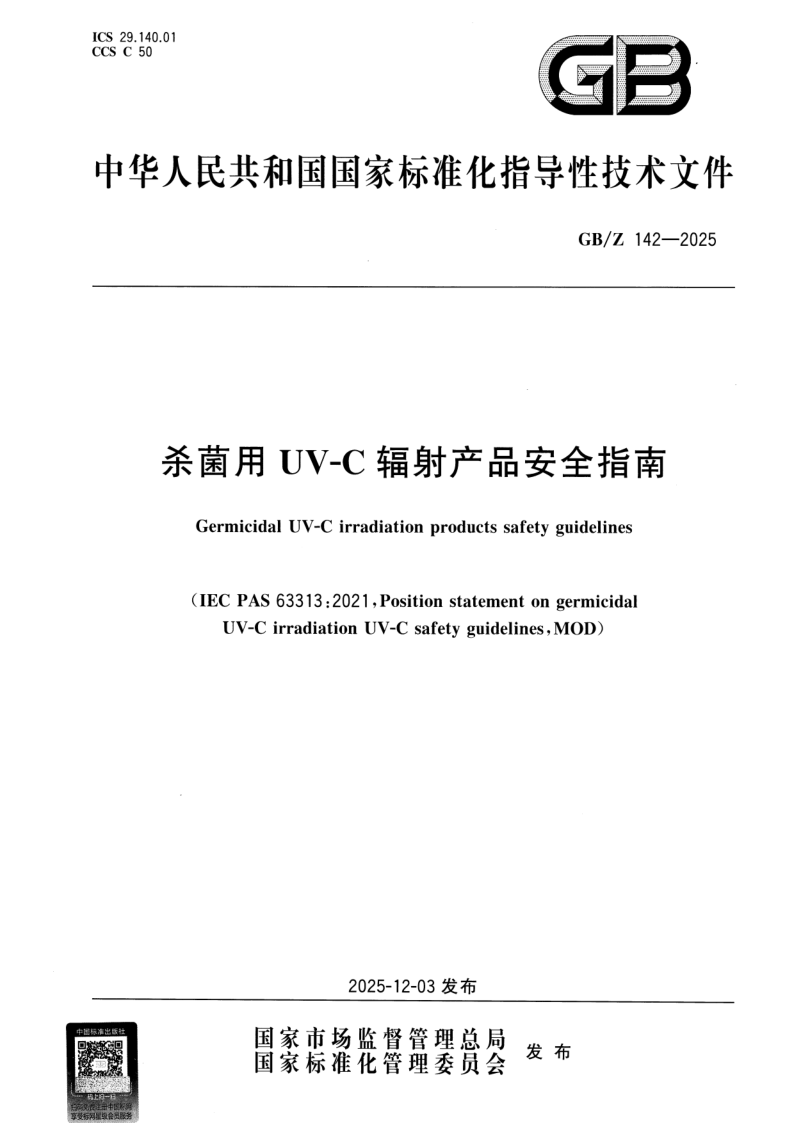 GB/Z 142-2025 杀菌用UV-C辐射产品安全指南