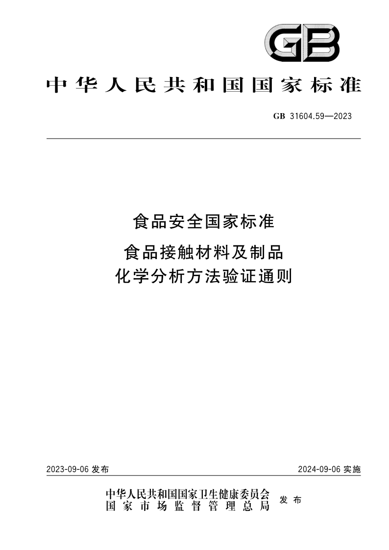 GB 31604.59-2023.png