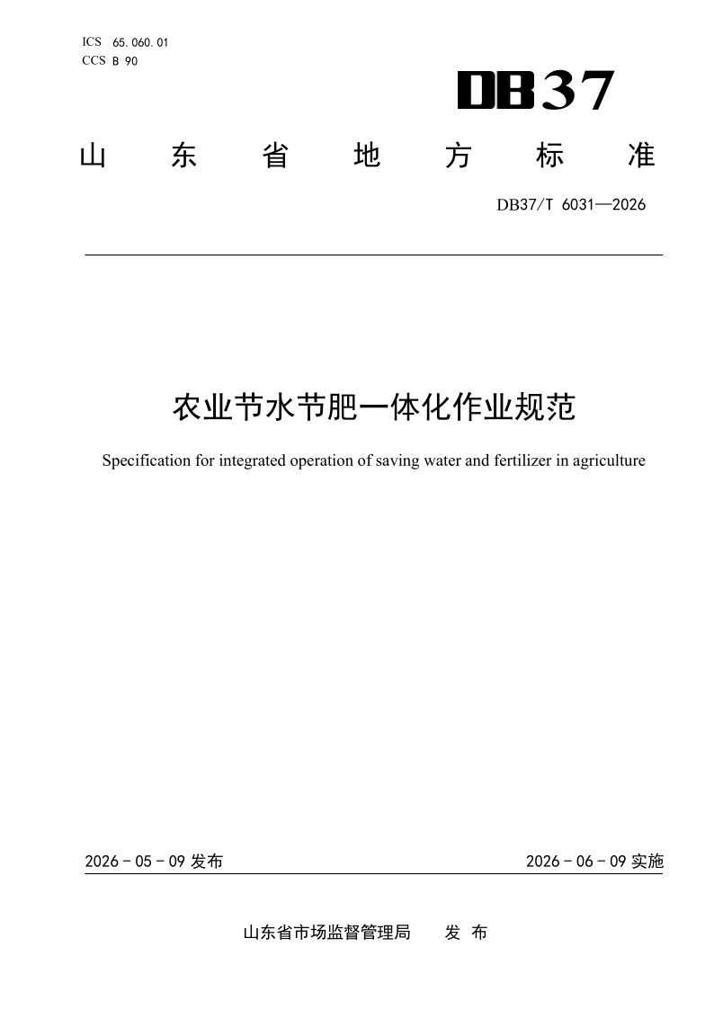 DB37_T 6031-2026.png