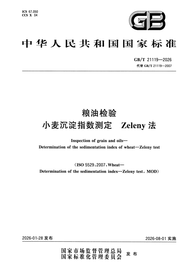 GB_T 21119-2026.png