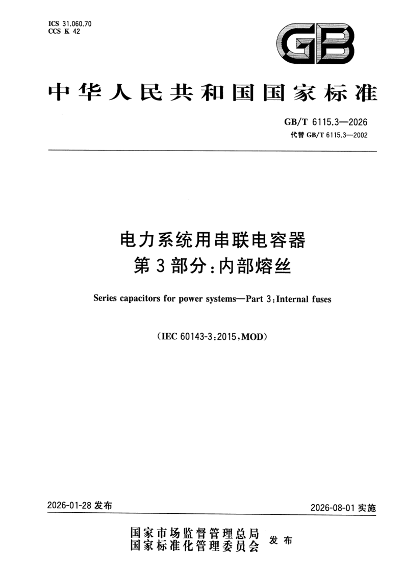 GB_T 6115.3-2026.png