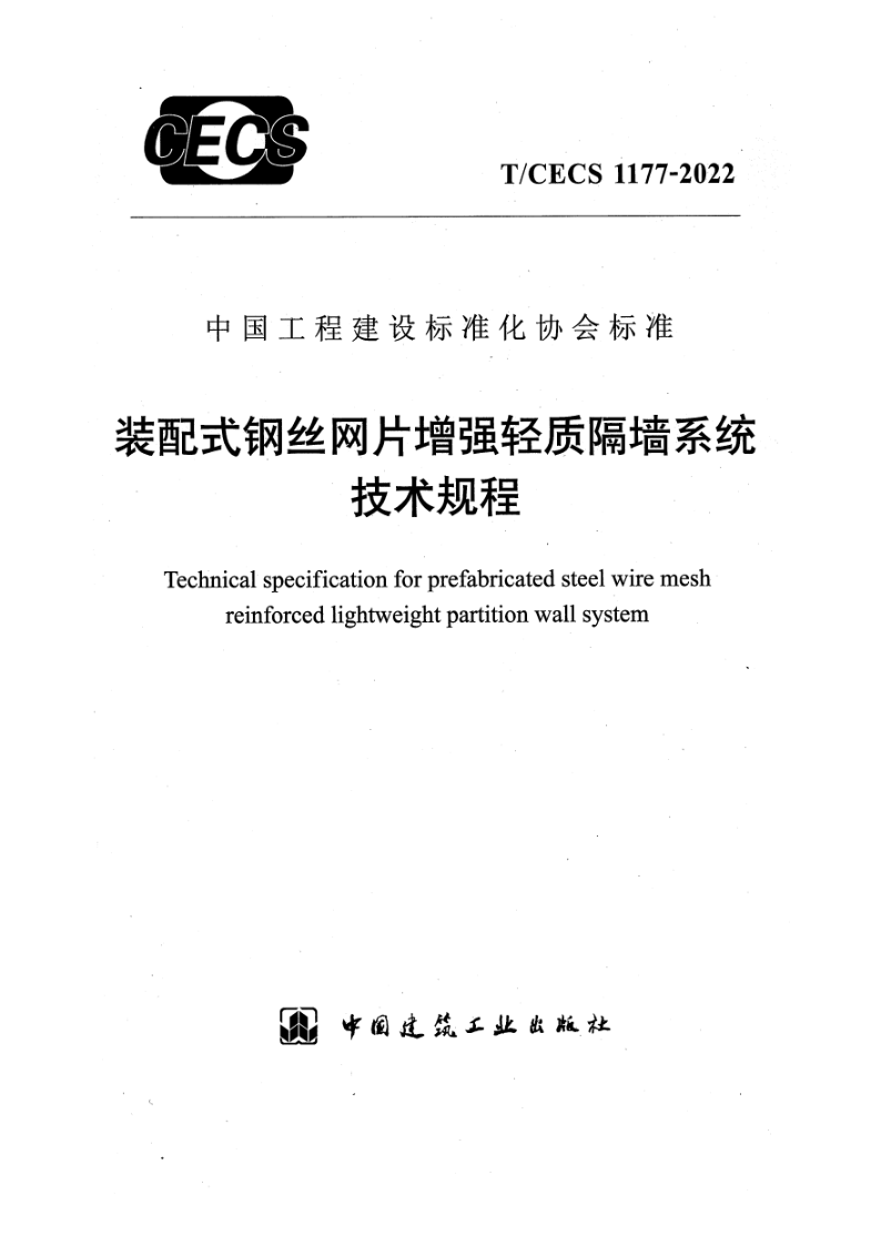 T_CECS 1177-2022.png