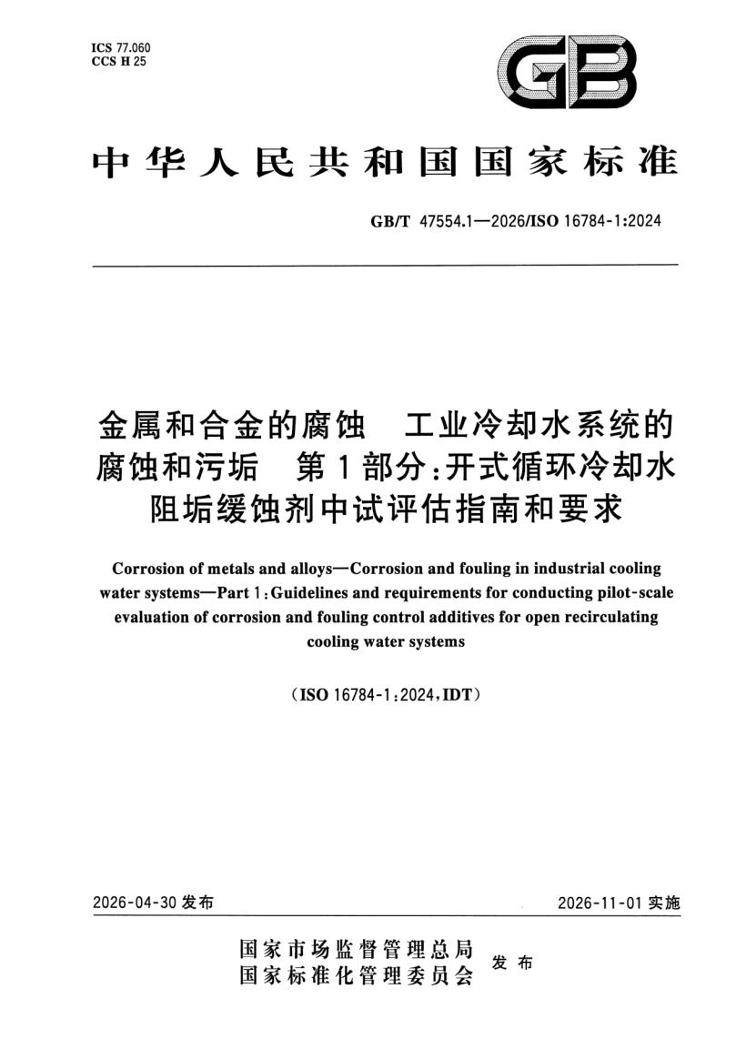 GB_T 47554.1-2026.png