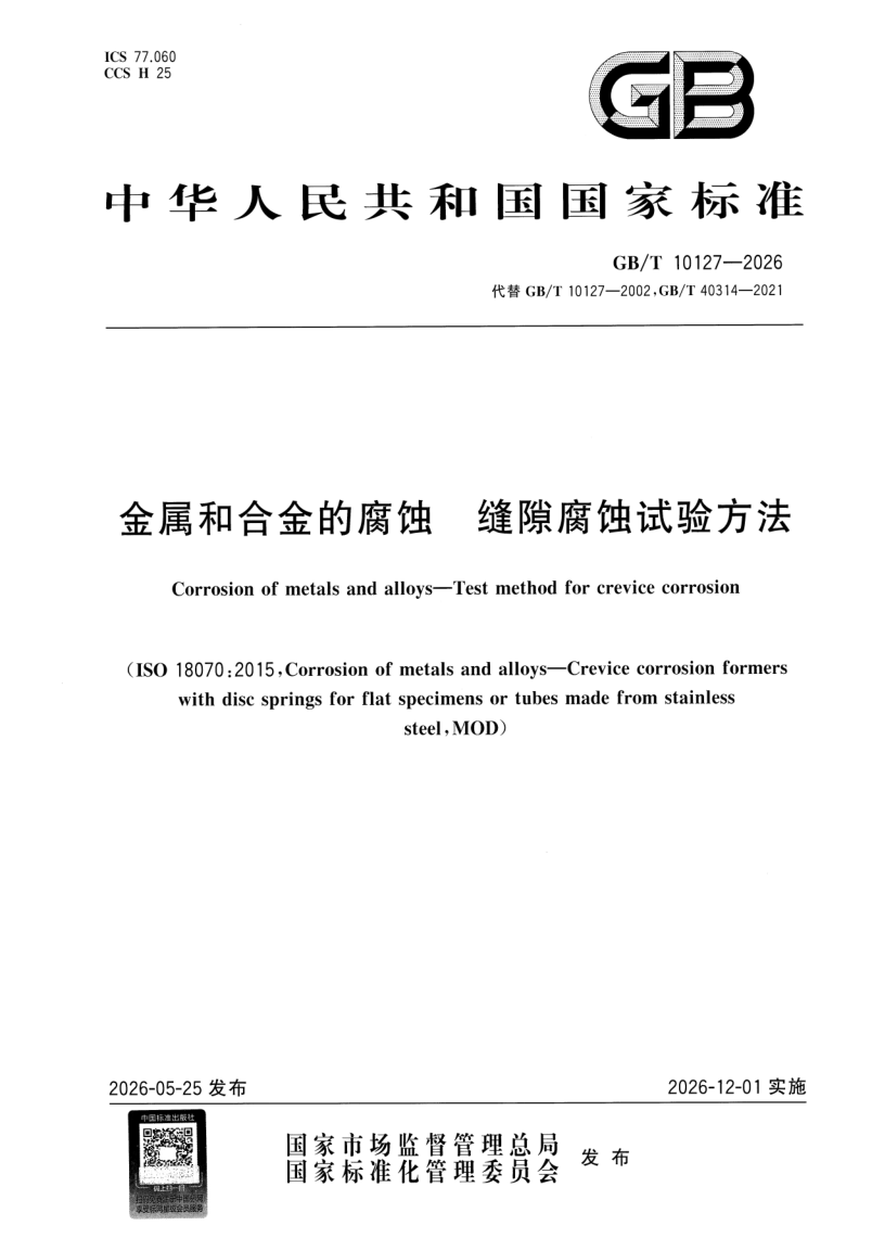 GB_T 10127-2026.png