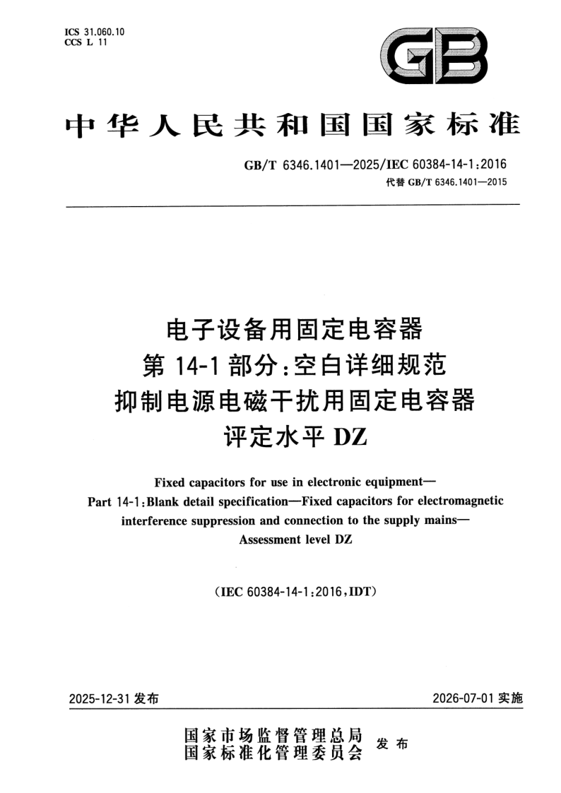 GB_T 6346.1401-2025.png