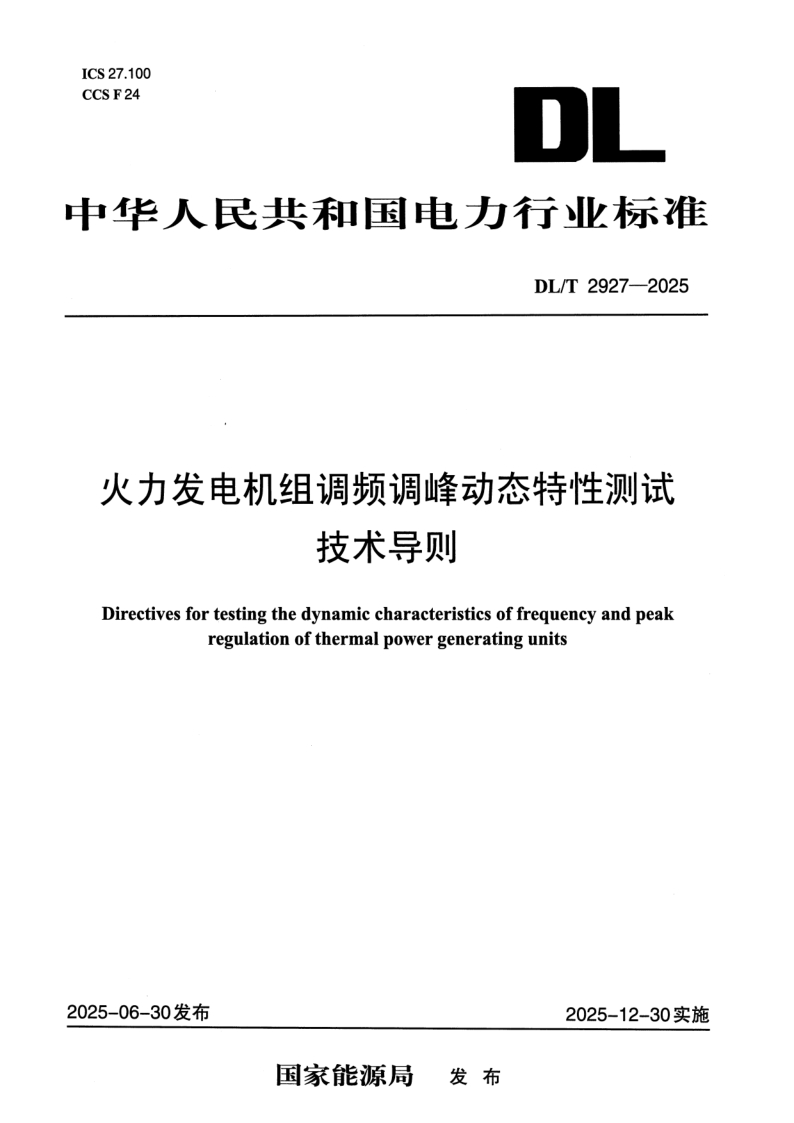 DL/T 2927-2025 火力发电机组调频调峰动态特性测试技术导则