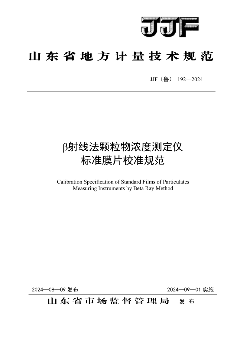 JJF（鲁） 192-2024.png
