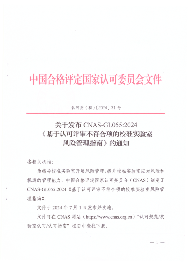 CNAS GL055-2024 基于认可评审不符合项的校准实验室风险管理指南