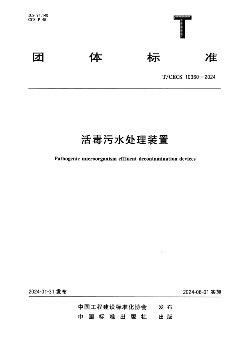 T/CECS 10360-2024 活毒污水处理装置
