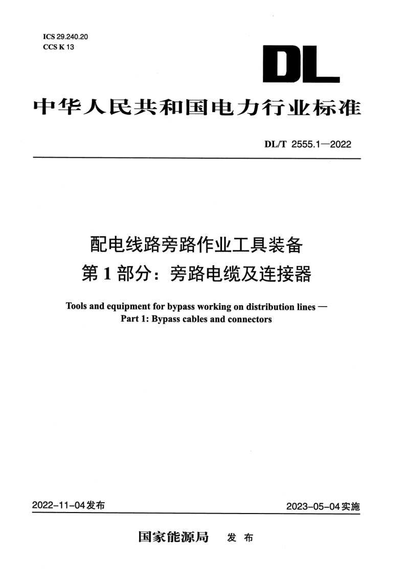 DL_T 2555.1-2022.png