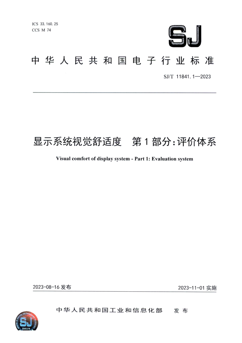 SJ_T 11841.1-2023.png