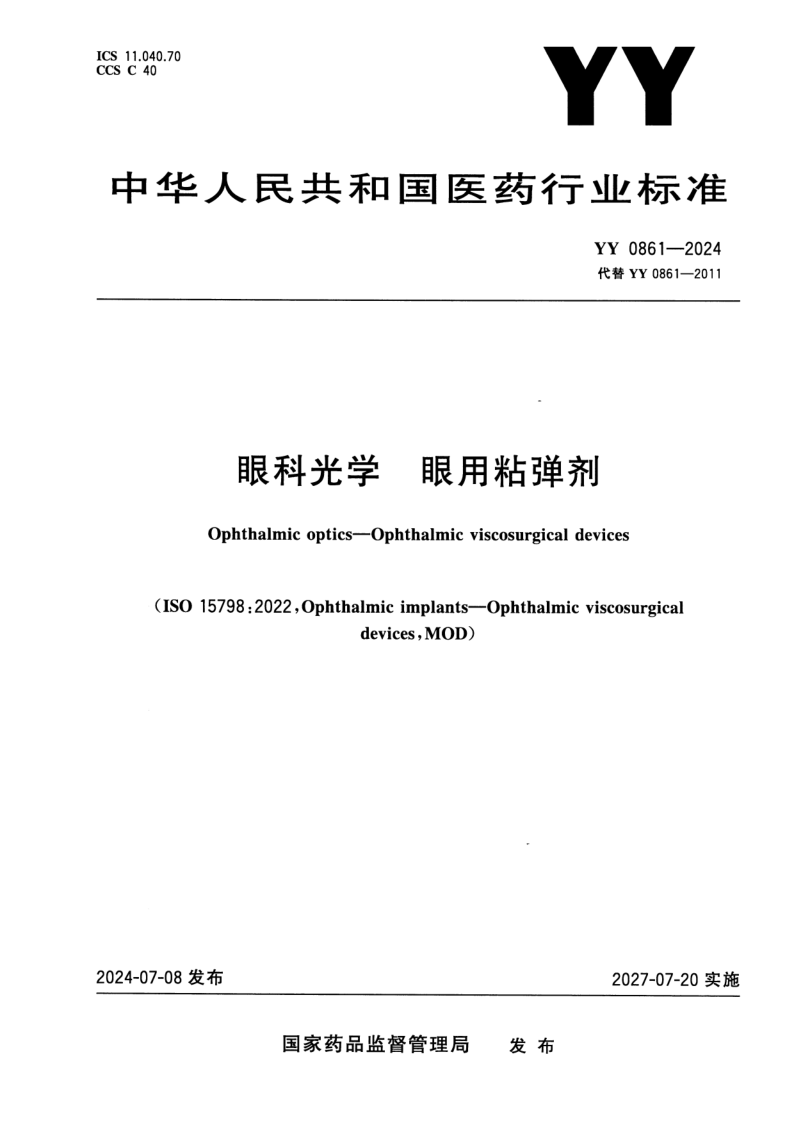 YY 0861-2024.png