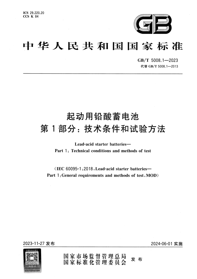GB_T 5008.1-2023.png