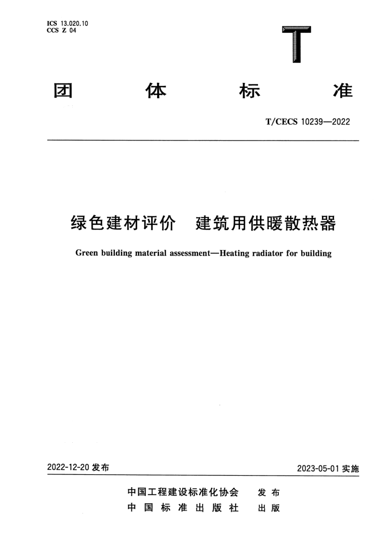 T_CECS 10239-2022.png