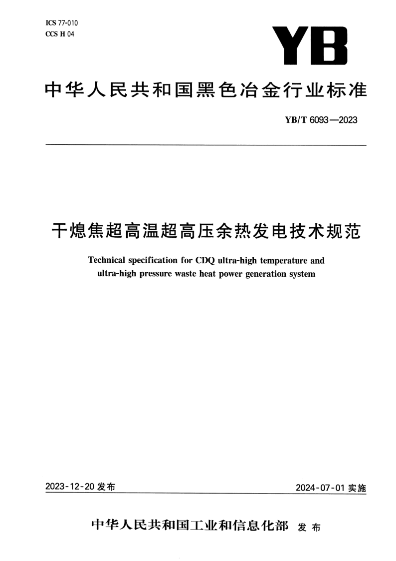 YB_T 6093-2023.png