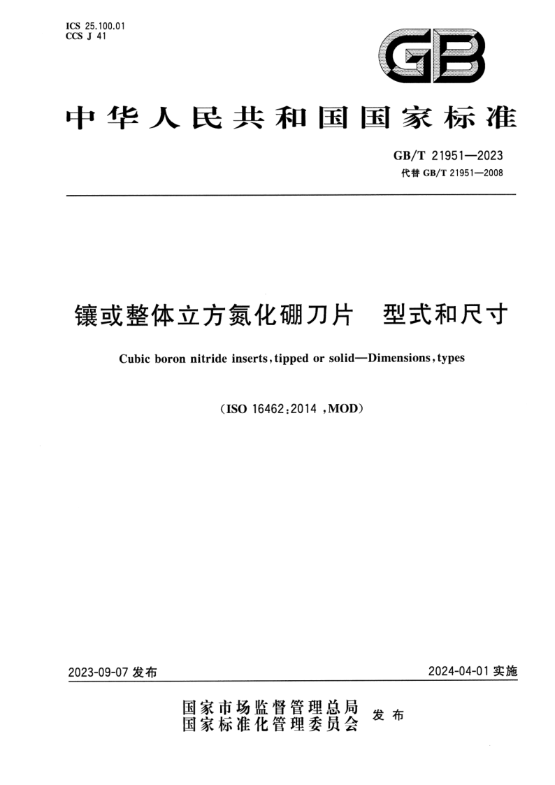 GB/T 21951-2023 镶或整体立方氮化硼刀片 型式和尺寸