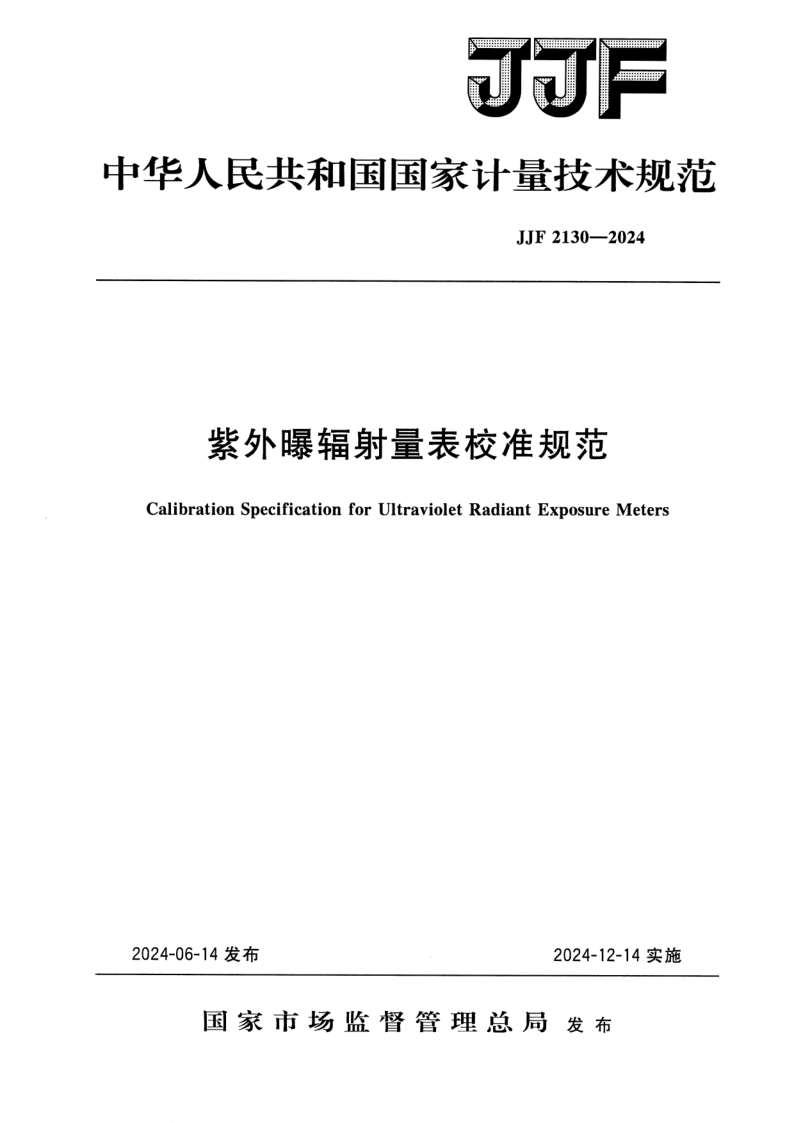 JJF 2130-2024.png