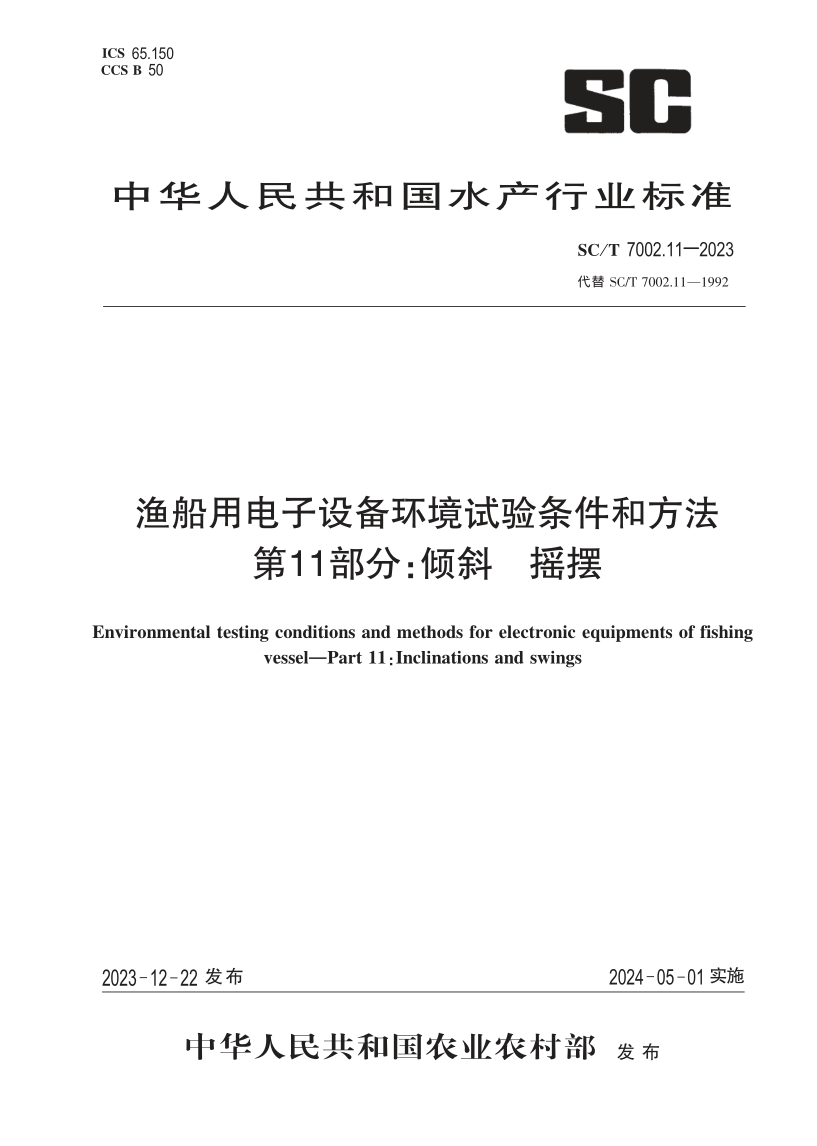 SC_T 7002.11-2023.png