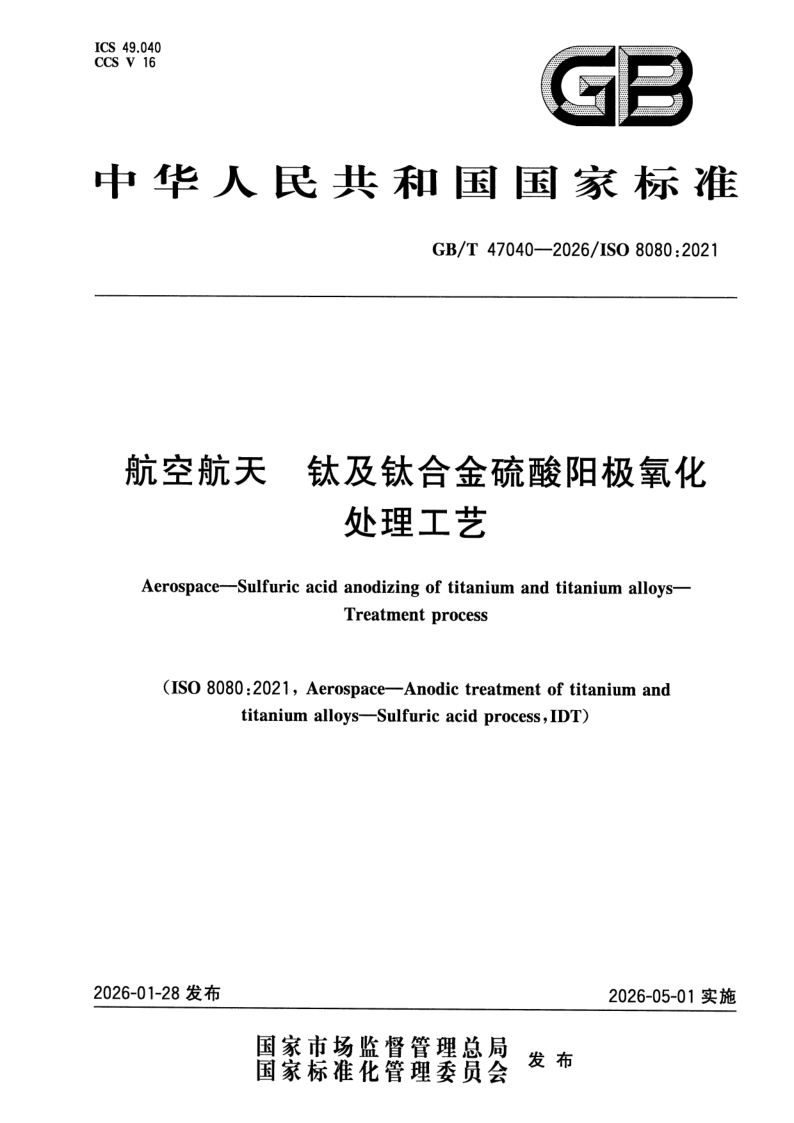 GB_T 47040-2026.png