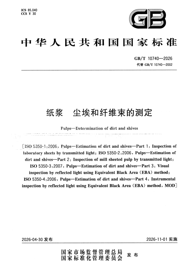 GB_T 10740-2026.png