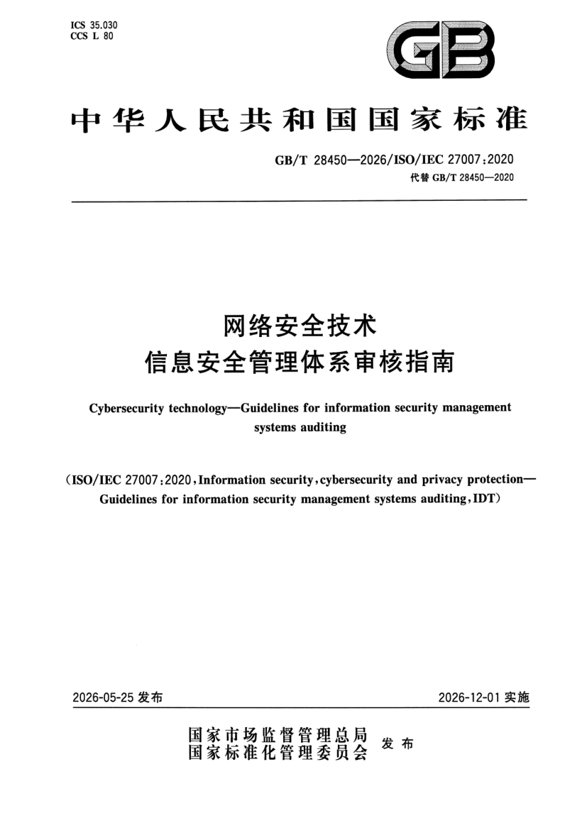 GB_T 28450-2026.png
