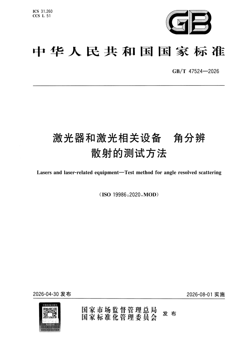 GB_T 47524-2026.png