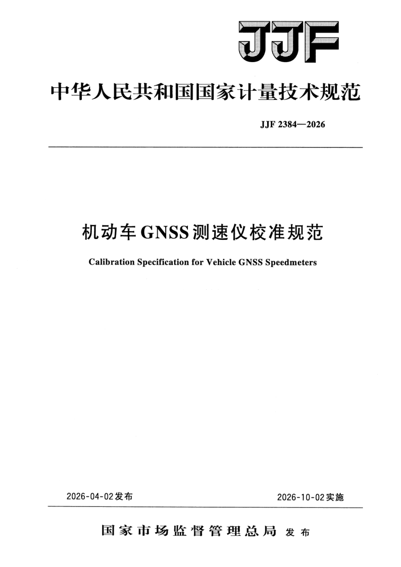 JJF 2384-2026 机动车GNSS 测速仪校准规范