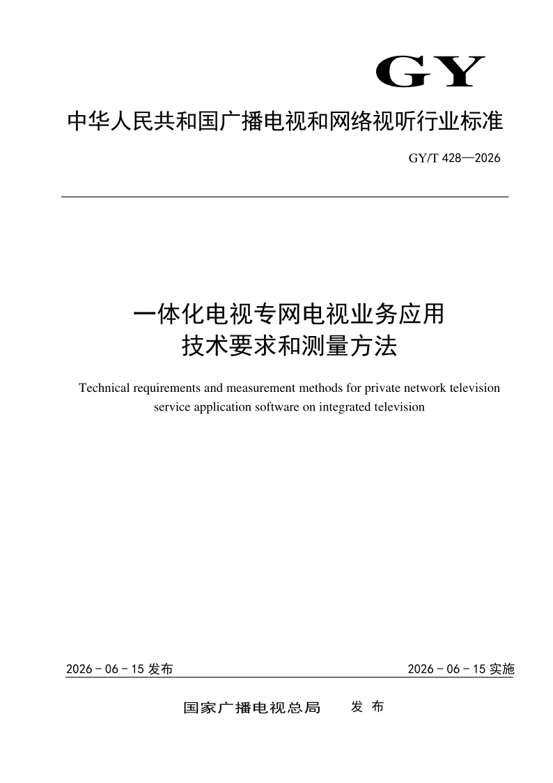 GY/T 428-2026 一体化电视专网电视业务应用技术要求和测量方法(发布稿)