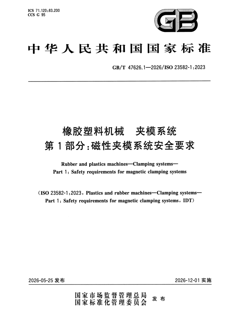 GB_T 47626.1-2026.png