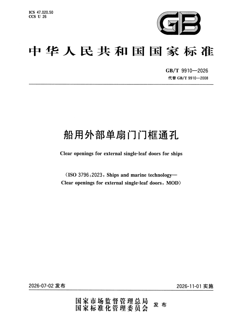 GB_T 9910-2026.png