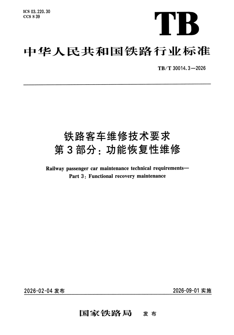 TB_T 30014.3-2026.png