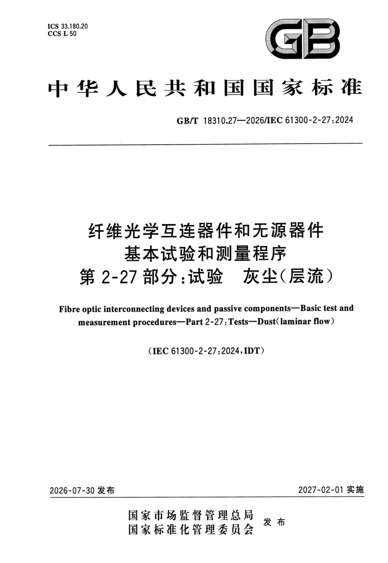 GB_T 18310.27-2026.png
