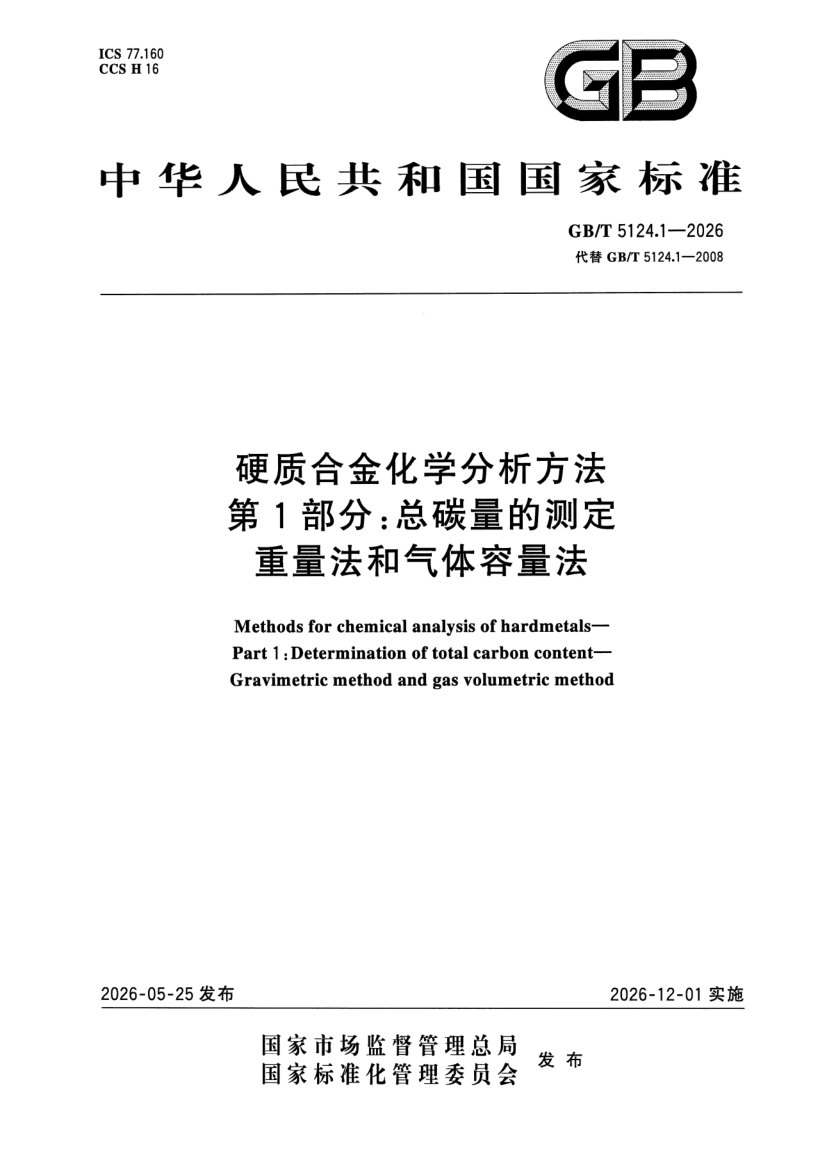 GB_T 5124.1-2026.png