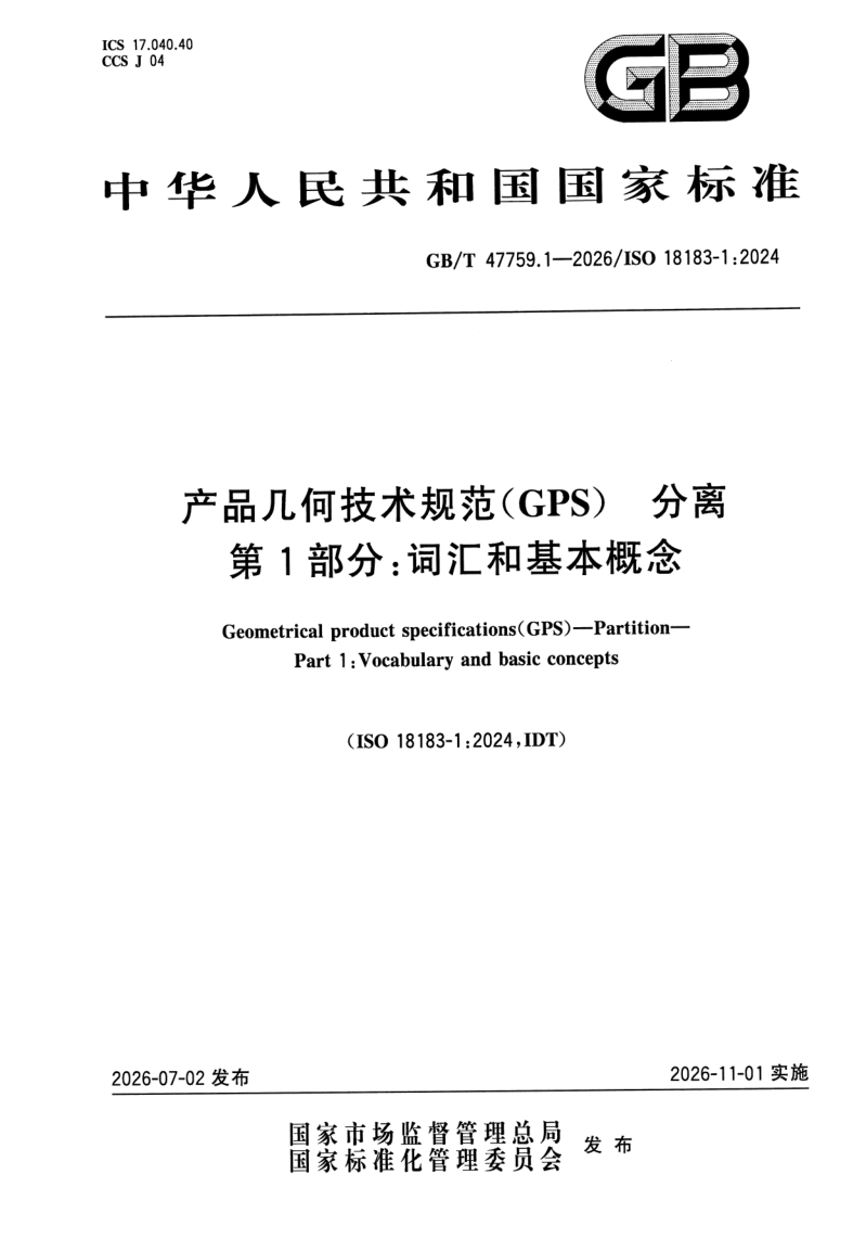 GB_T 47759.1-2026.png