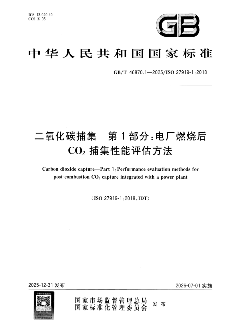 GB/T 46870.1-2025 二氧化碳捕集 第1部分:电厂燃烧后CO2捕集性能评估方法