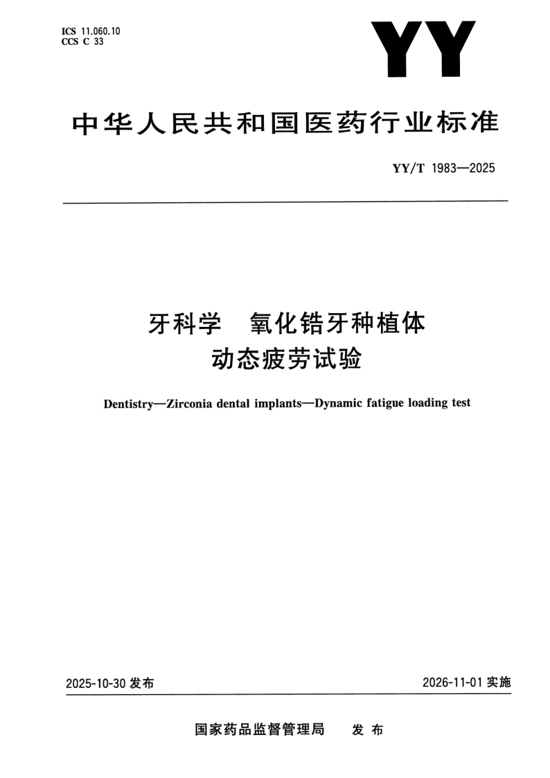YY/T 1983-2025 牙科学 氧化锆牙种植体 动态疲劳试验
