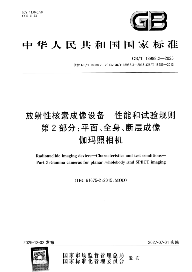 GB/T 18988.2-2025 放射性核素成像设备 性能和试验规则 第2部分：平面、全身、断层成像伽玛照相机