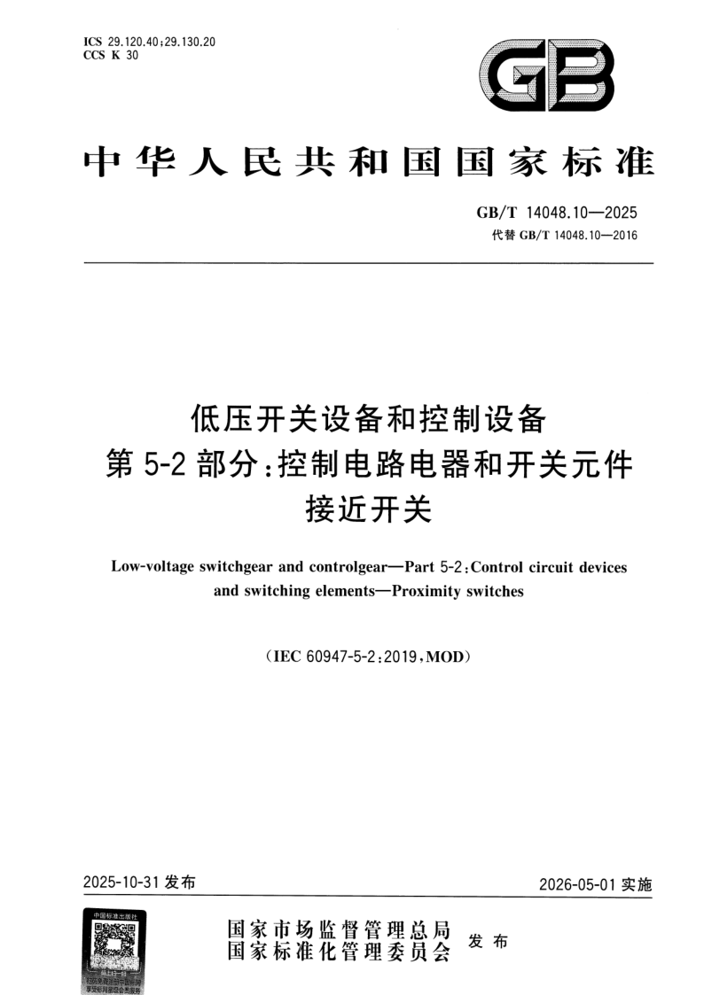 GB/T 14048.10-2025 低压开关设备和控制设备 第5-2部分：控制电路电器和开关元件 接近开关