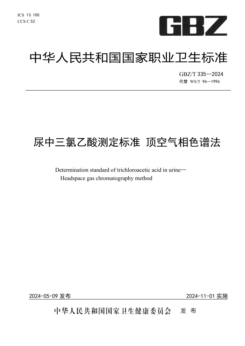 GBZ/T 335-2024 尿中三氯乙酸测定标准 顶空气相色谱法 (发布稿)