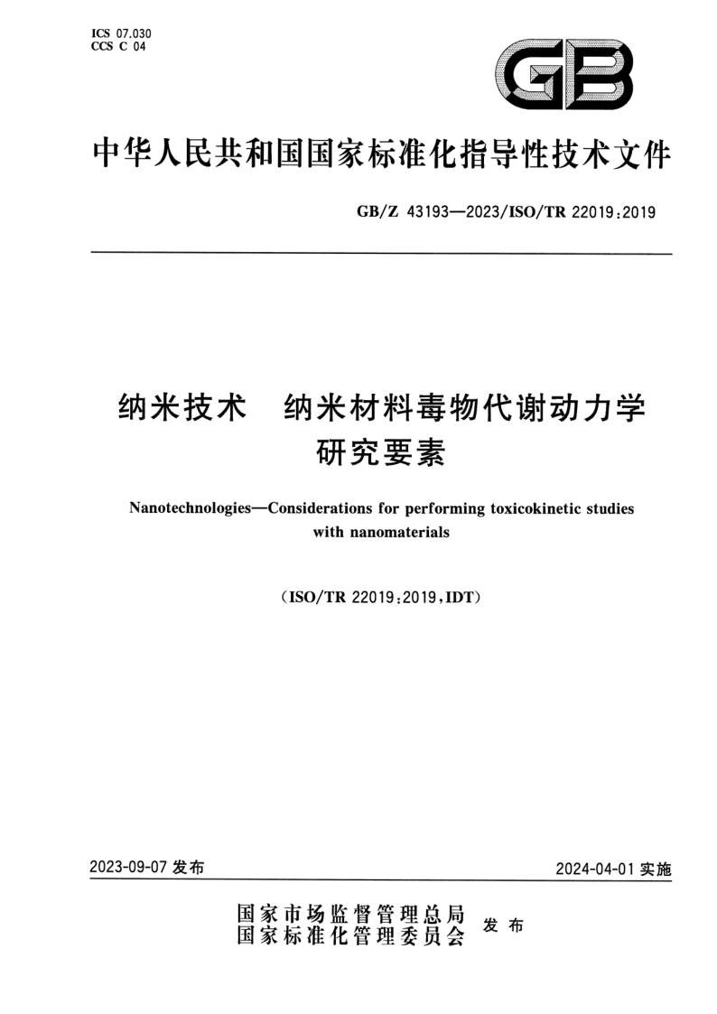 GB/Z 43193-2023 纳米技术 纳米材料毒物代谢动力学研究要素