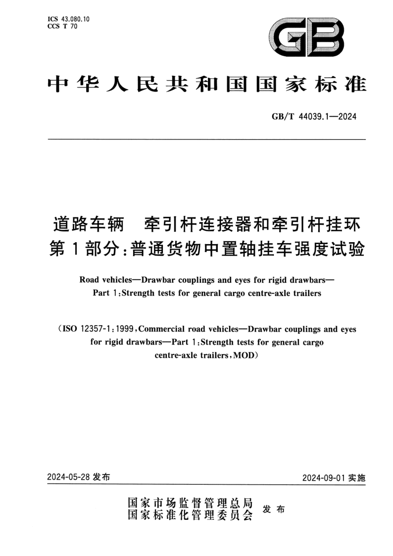 GB_T 44039.1-2024.png