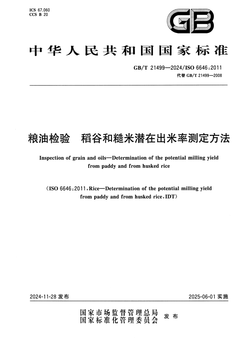 GB_T 21499-2024.png