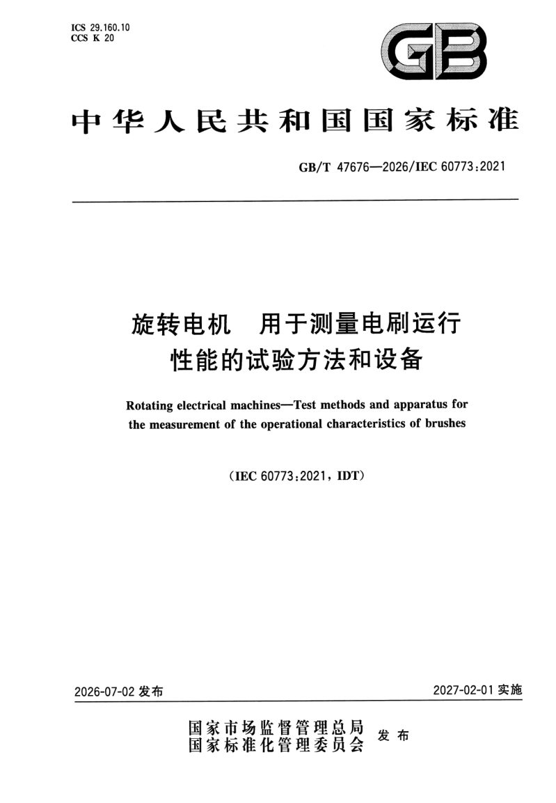 GB_T 47676-2026.png