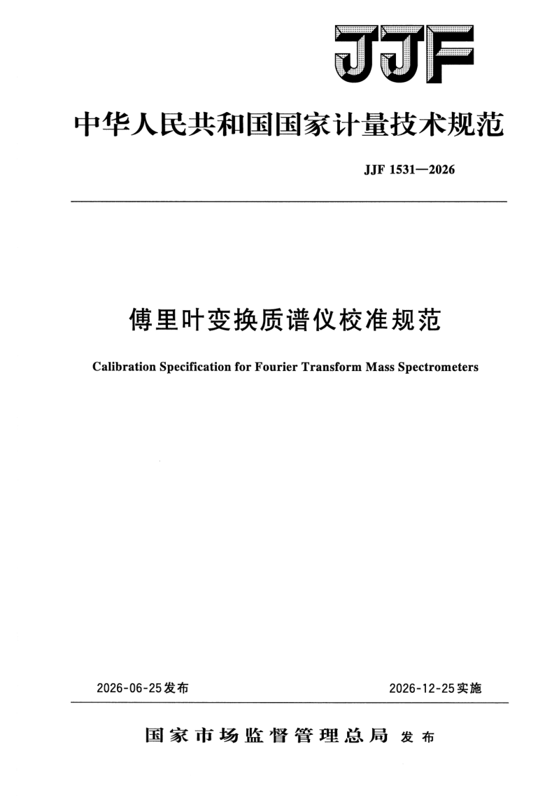 JJF 1531-2026.png