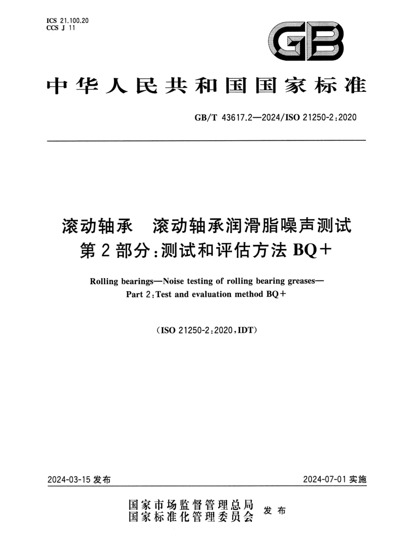 GB/T 43617.2-2024 滚动轴承  滚动轴承润滑脂噪声测试  第2部分：测试和评估方法BQ+