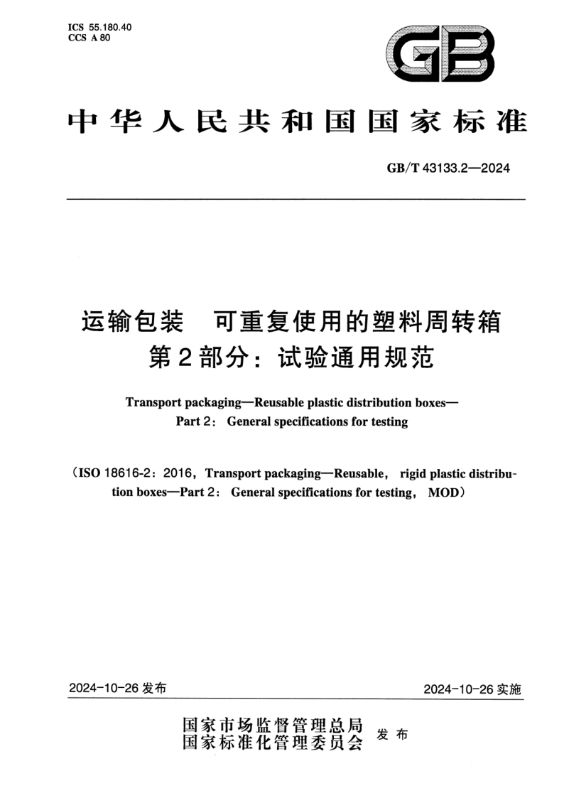 GB/T 43133.2-2024 运输包装 可重复使用的塑料周转箱 第2部分：试验通用规范
