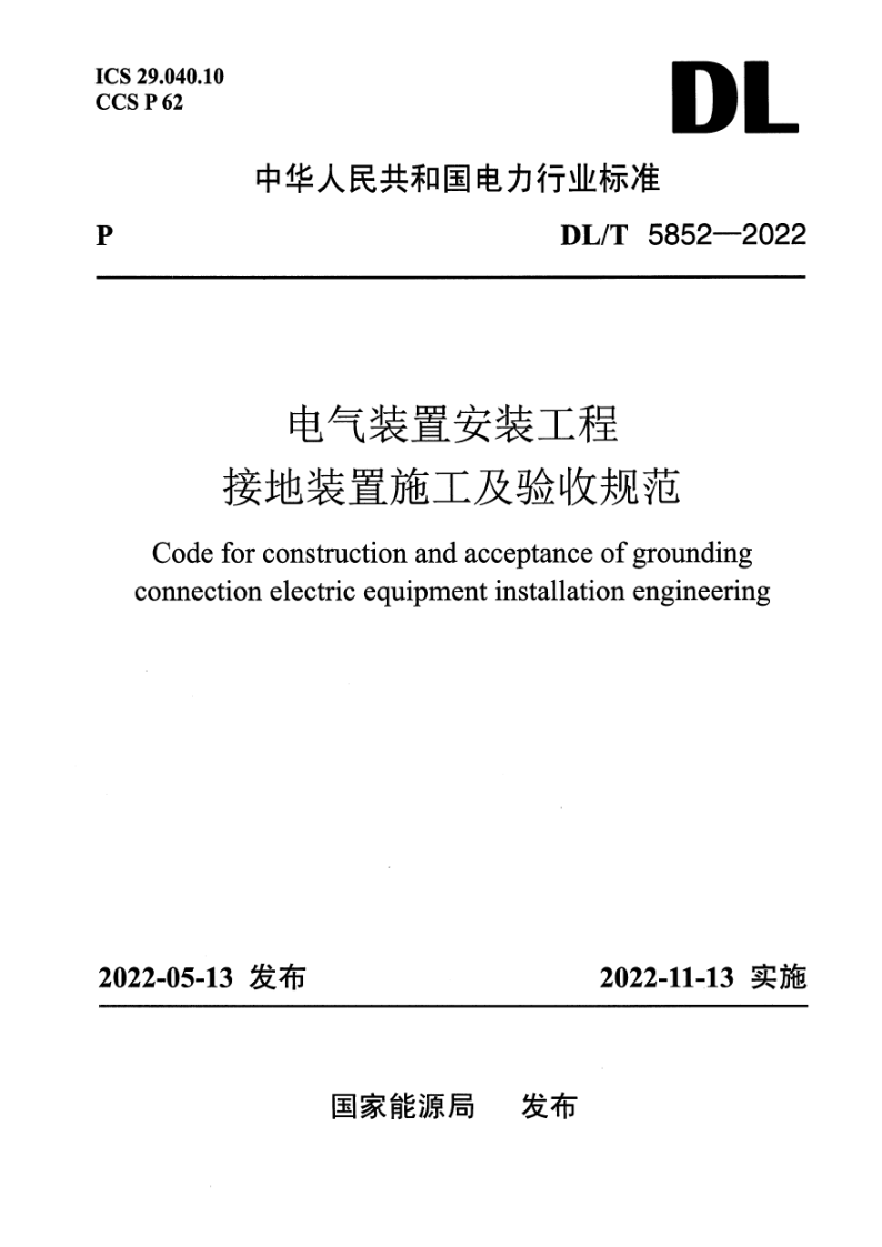 DL_T 5852-2022.png