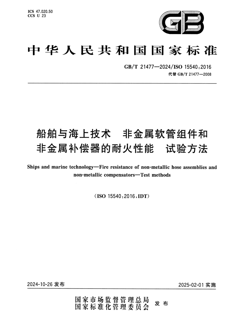 GB_T 21477-2024.png