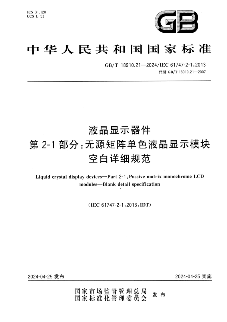GB_T 18910.21-2024.png