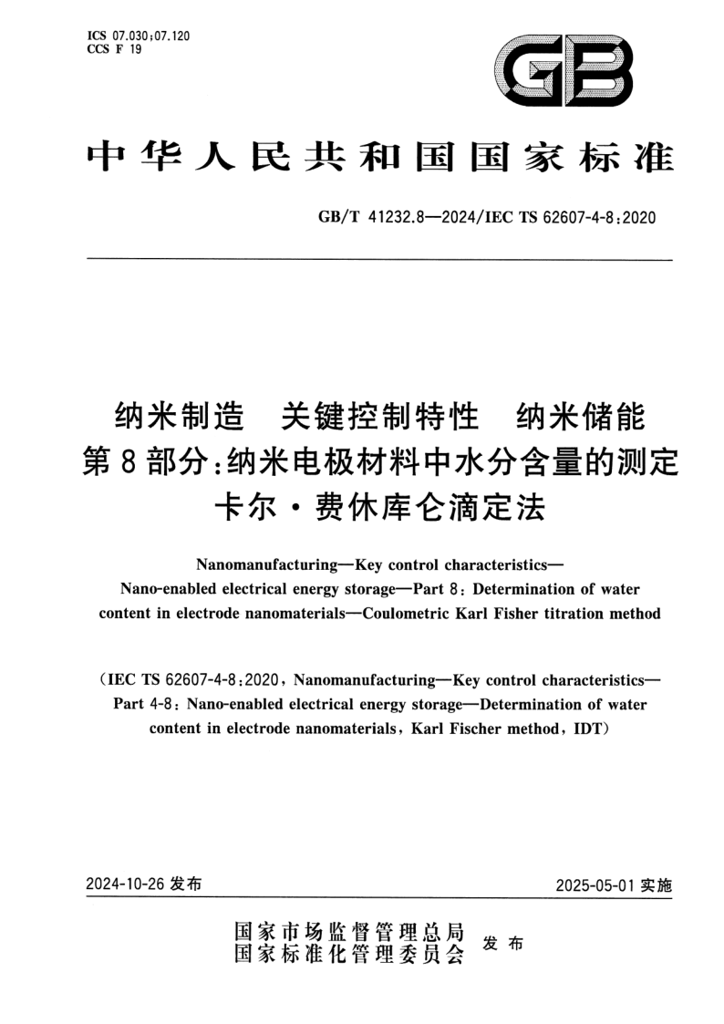 GB/T 41232.8-2024 纳米制造 关键控制特性 纳米储能 第8部分：纳米电极材料中水分含量的测定 卡尔·费休库仑滴定法
